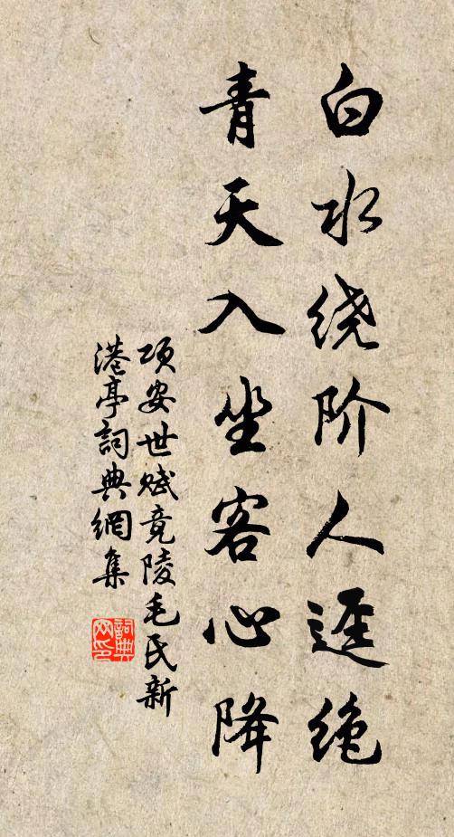 项安世白水绕阶人迳绝，青天入坐客心降书法作品欣赏