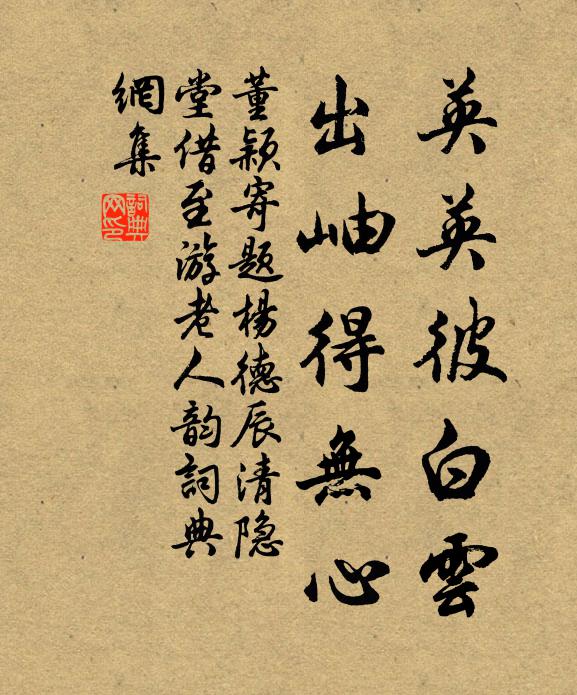 董颖英英彼白云，出岫得无心书法作品欣赏