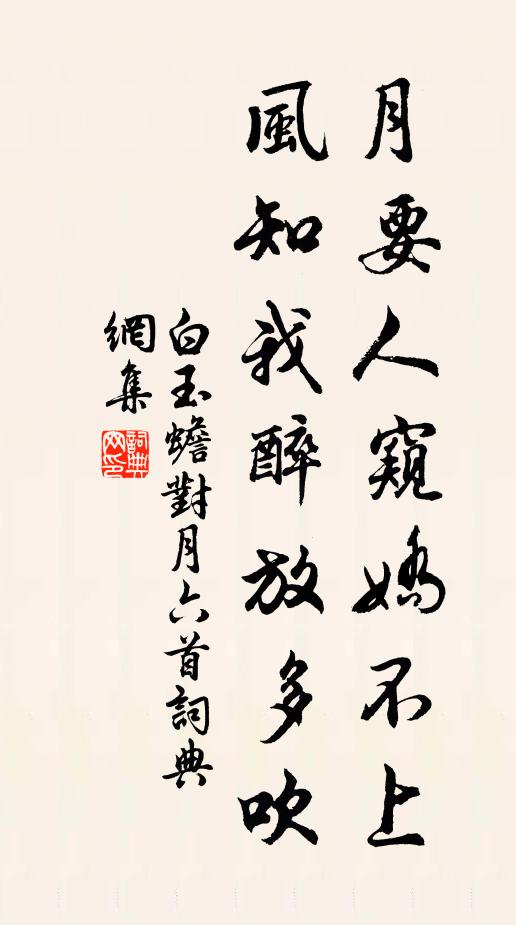 白玉蟾月要人窥娇不上，风知我醉放多吹书法作品欣赏