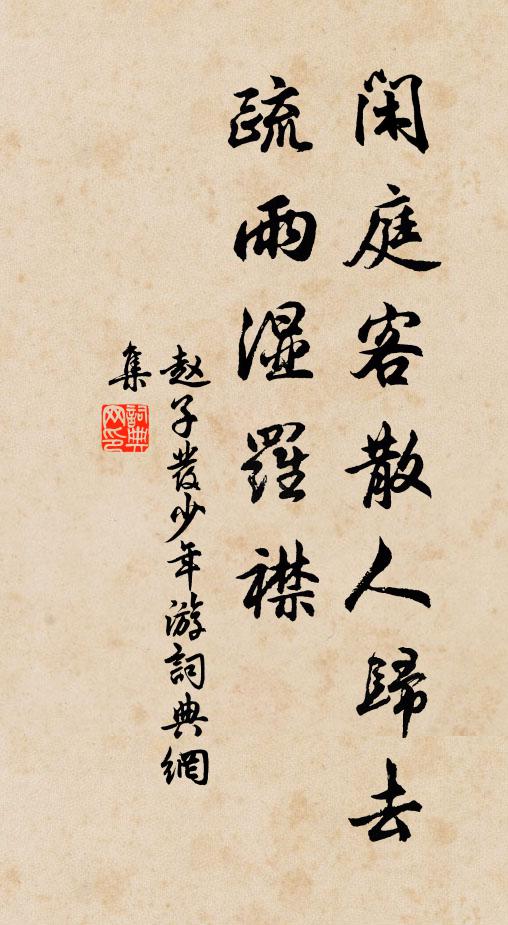 赵子发闲庭客散人归去，疏雨湿罗襟书法作品欣赏