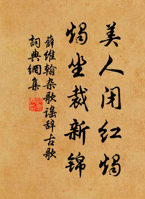 薛维翰美人闭红烛，烛坐裁新锦书法作品欣赏