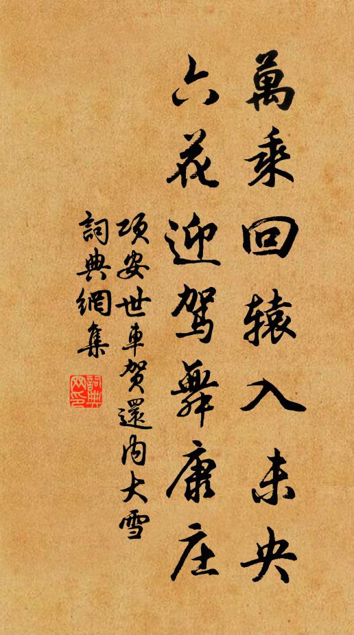 项安世万乘回辕入未央，六花迎驾舞康庄书法作品欣赏