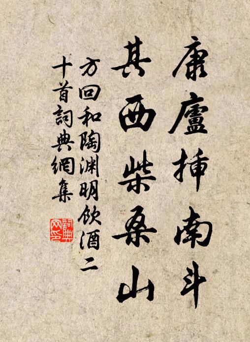 方回康庐插南斗，其西柴桑山书法作品欣赏