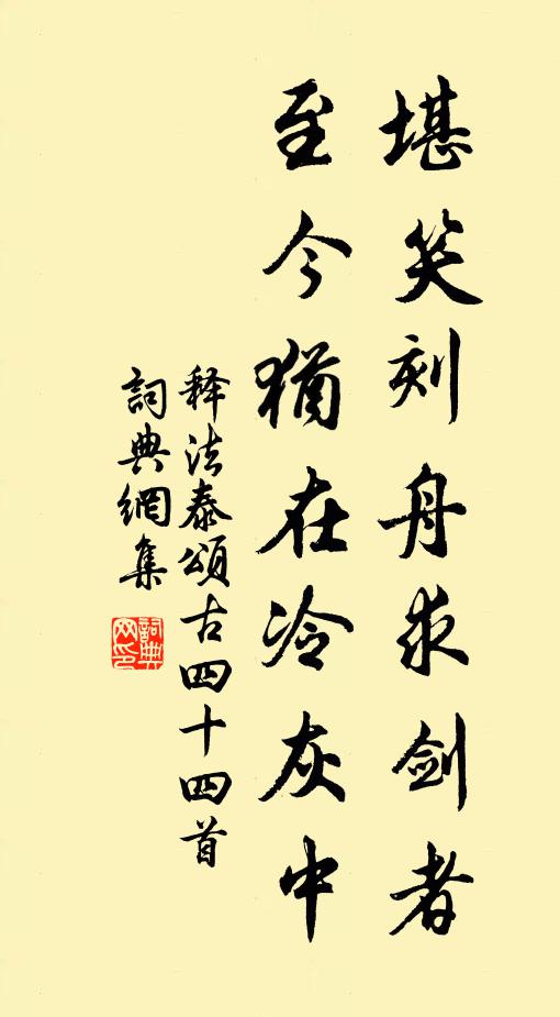 释法泰堪笑刻舟求剑者，至今犹在冷灰中书法作品欣赏