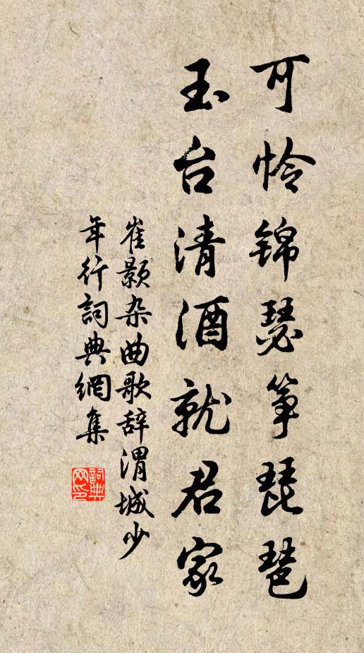崔颢可怜锦瑟筝琵琶，玉台清酒就君家书法作品欣赏