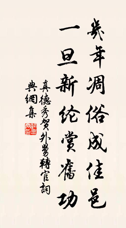 真德秀几年凋俗成佳邑，一旦新纶赏旧功书法作品欣赏
