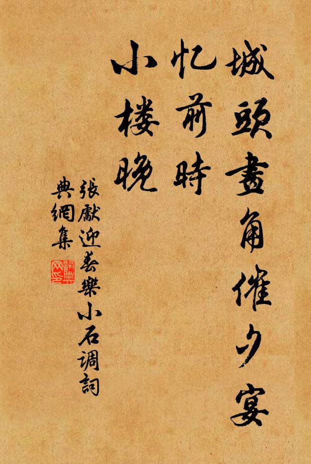 张先城头画角催夕宴，忆前时、小楼晚书法作品欣赏