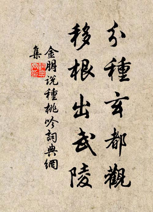金朋说分种玄都观，移根出武陵书法作品欣赏