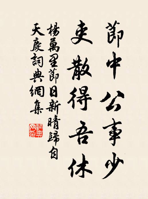 杨万里节中公事少，吏散得吾休书法作品欣赏