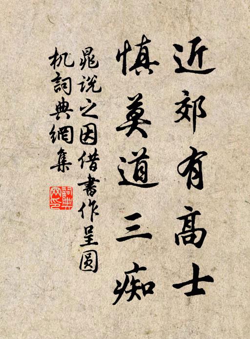 晁说之近郊有高士，慎莫道三痴书法作品欣赏