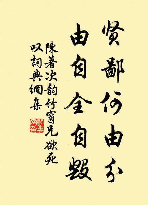 陈著贤鄙何由分，由自全自毁书法作品欣赏