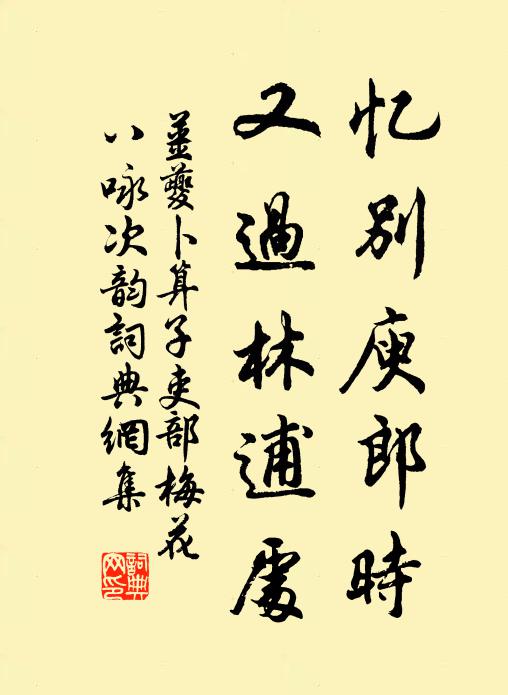 姜夔忆别庾郎时，又过林逋处书法作品欣赏