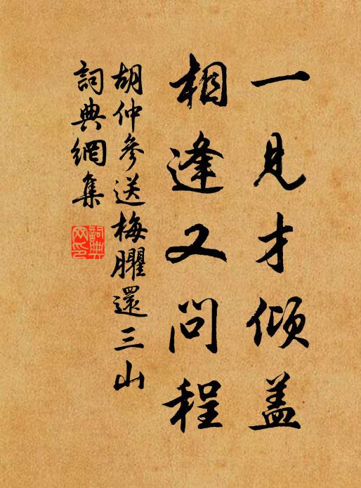 胡仲参一见才倾盖，相逢又问程书法作品欣赏