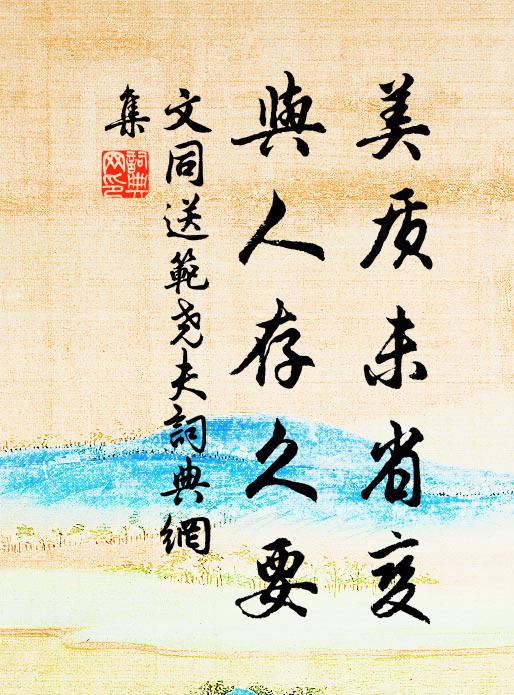 文同美质未省变，与人存久要书法作品欣赏