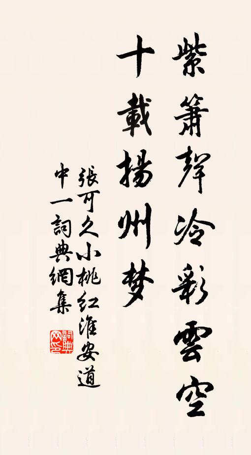 张可久紫箫声冷彩云空,十载扬州梦书法作品欣赏