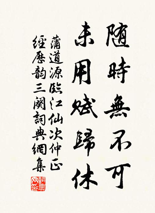 蒲道源随时无不可，未用赋归休书法作品欣赏