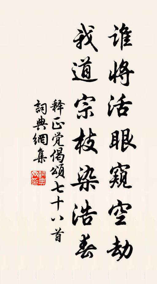 释正觉谁将活眼窥空劫，我道宗枝染浩春书法作品欣赏