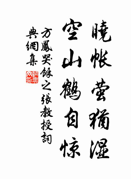 方凤晓帐萤犹湿，空山鹤自惊书法作品欣赏