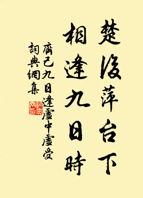 齐己楚后萍台下，相逢九日时书法作品欣赏