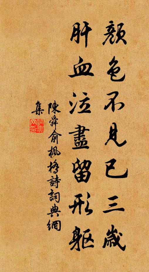 陈舜俞颜色不见已三岁，肝血泣尽留形躯书法作品欣赏