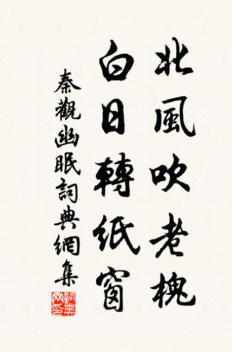 秦观北风吹老槐，白日转纸窗书法作品欣赏