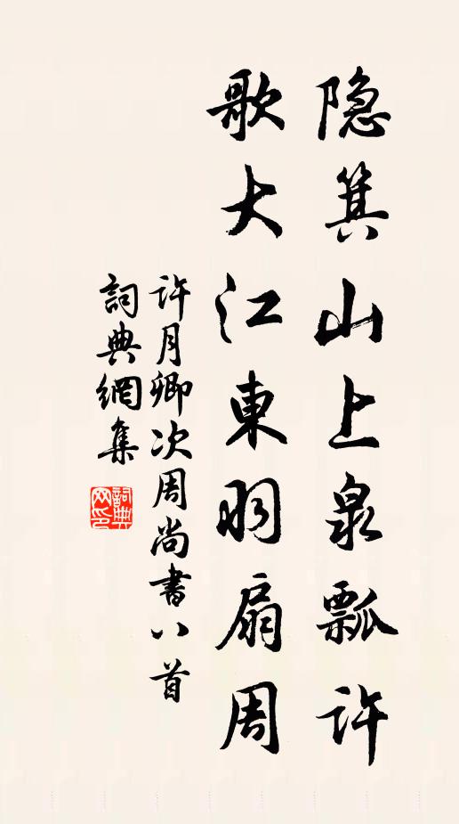 许月卿隐箕山上泉瓢许，歌大江东羽扇周书法作品欣赏