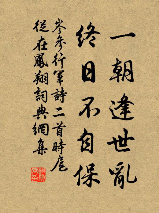 岑参一朝逢世乱，终日不自保书法作品欣赏
