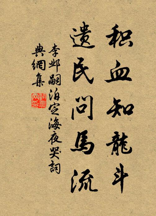 李邺嗣积血知龙斗，遗民问马流书法作品欣赏