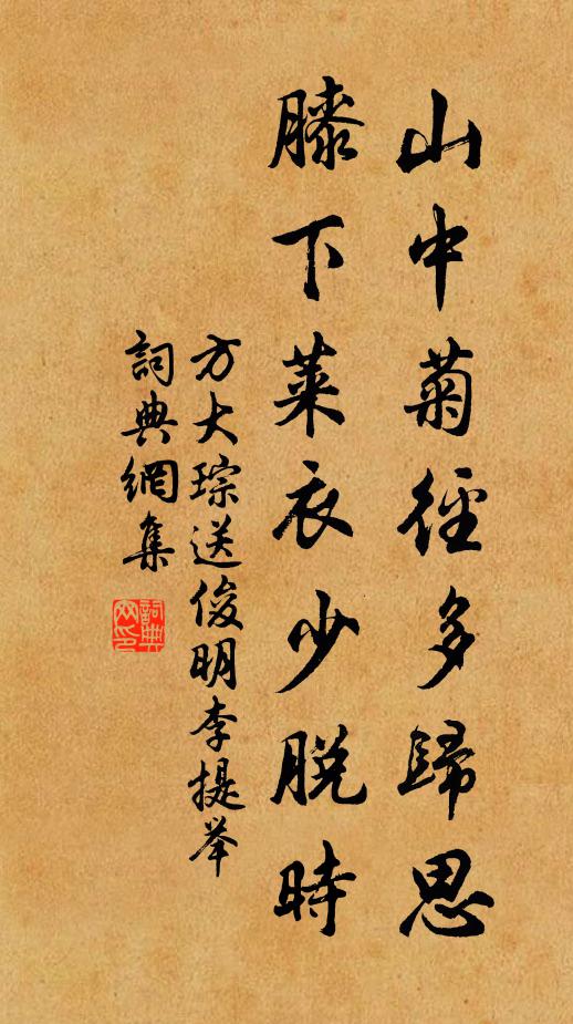 方大琮山中菊径多归思，膝下莱衣少脱时书法作品欣赏