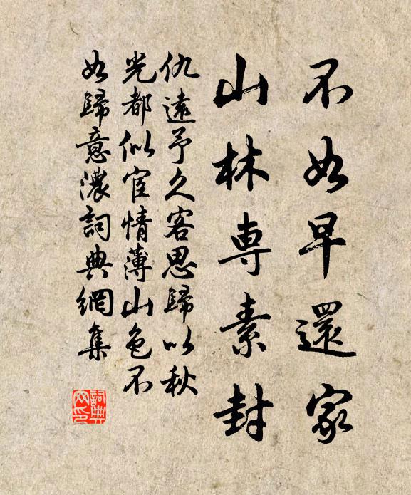 仇远不如早还家，山林专素封书法作品欣赏
