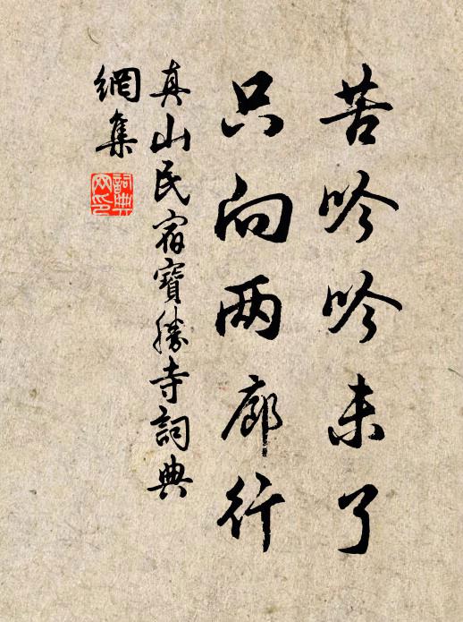 真山民苦吟吟未了，只向两廊行书法作品欣赏