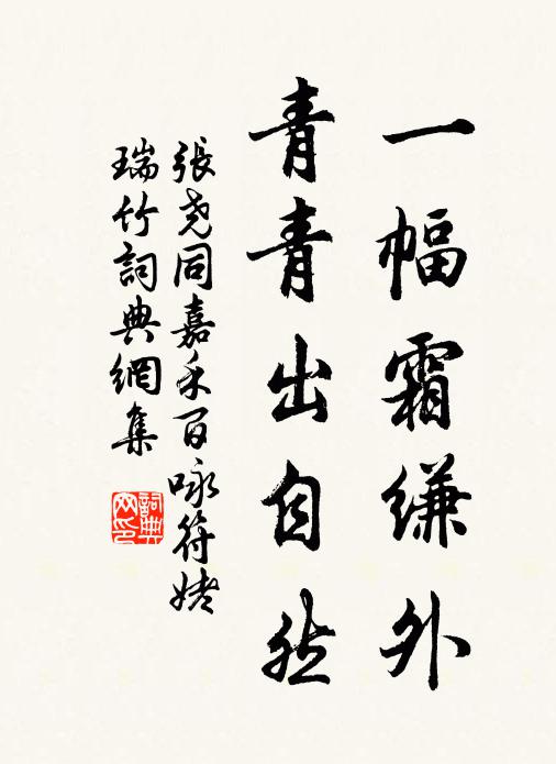 张尧同一幅霜缣外，青青出自然书法作品欣赏
