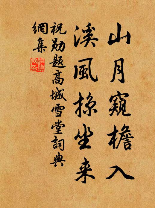 祝勋山月窥檐入，溪风掠坐来书法作品欣赏
