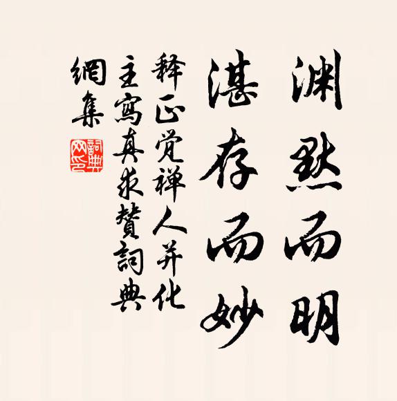 释正觉渊默而明，湛存而妙书法作品欣赏