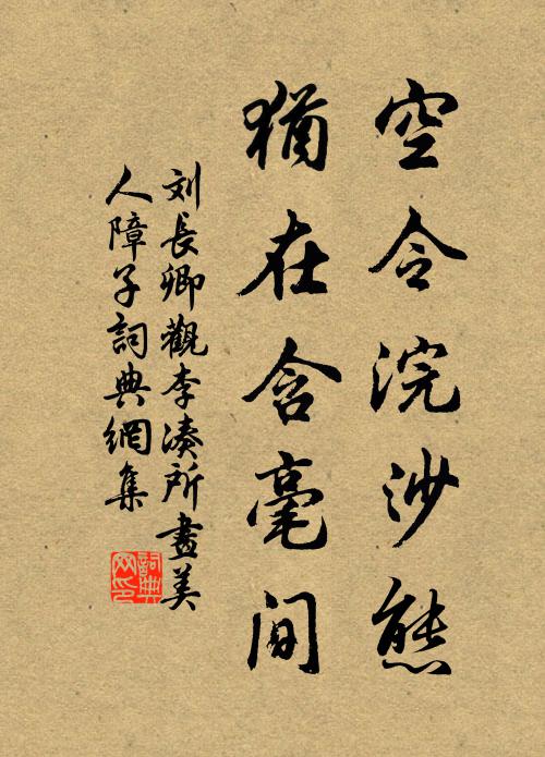 刘长卿空令浣沙态，犹在含毫间书法作品欣赏