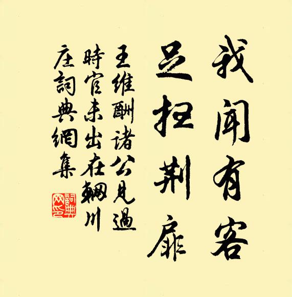 王维我闻有客，足扫荆扉书法作品欣赏