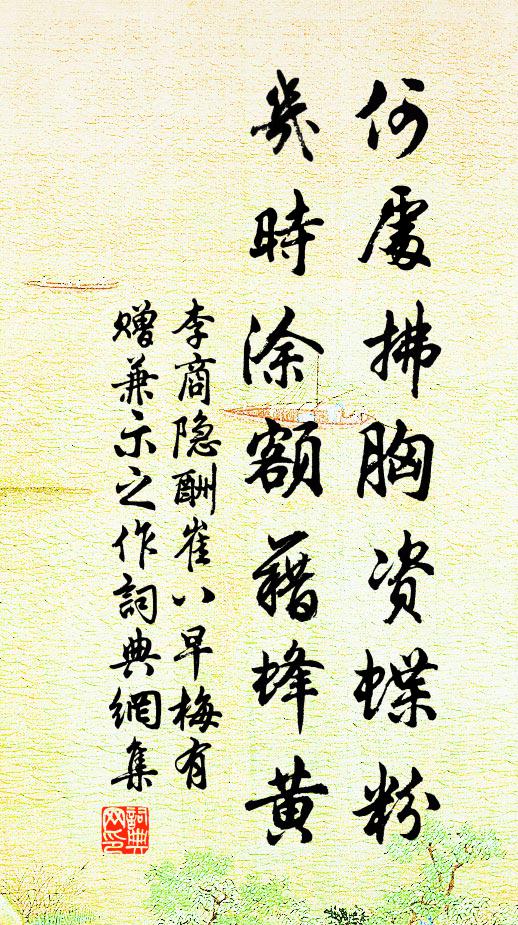 李商隐何处拂胸资蝶粉，几时涂额藉蜂黄书法作品欣赏