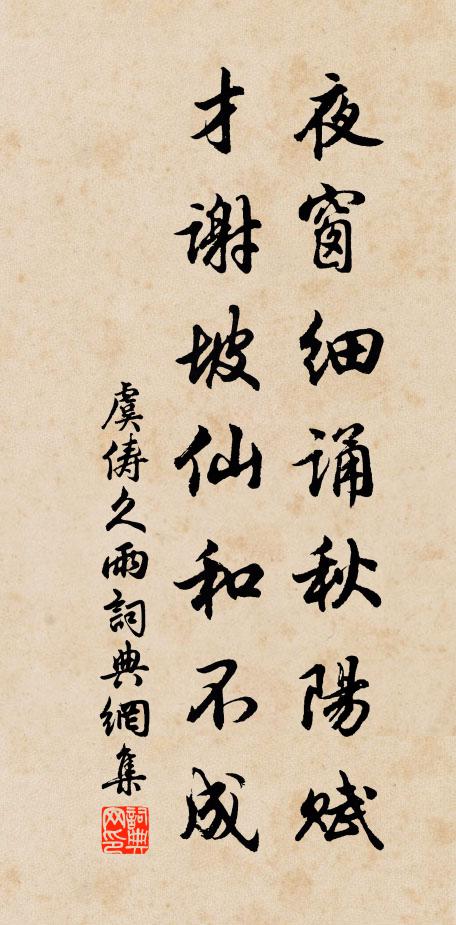 虞俦夜窗细诵秋阳赋，才谢坡仙和不成书法作品欣赏