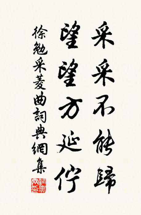 徐勉采采不能归，望望方延伫书法作品欣赏