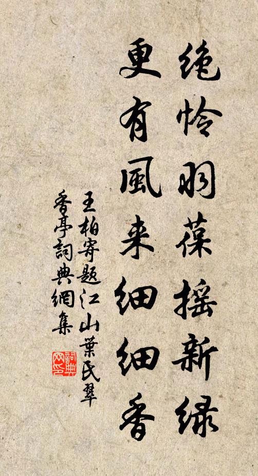 王柏绝怜羽葆摇新绿，更有风来细细香书法作品欣赏