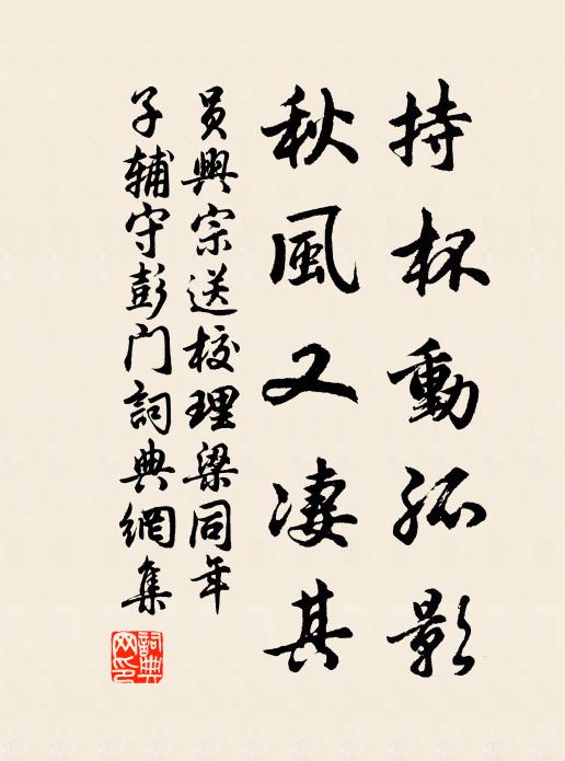员兴宗持杯动孤影，秋风又凄其书法作品欣赏