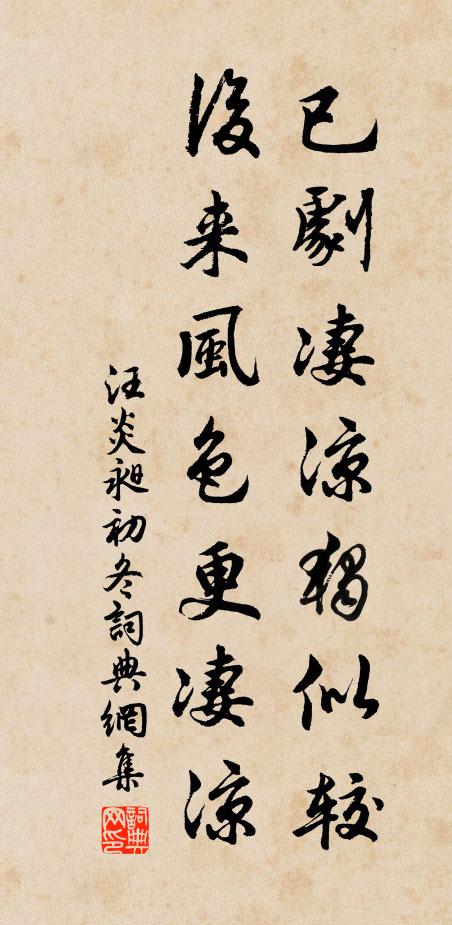 汪炎昶已剧凄凉独似较，后来风色更凄凉书法作品欣赏