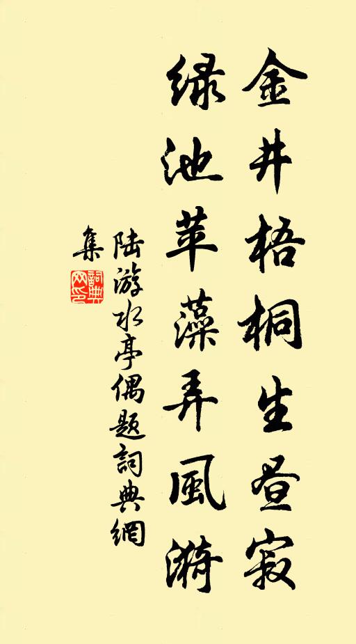 陆游金井梧桐生昼寂，绿池苹藻弄风漪书法作品欣赏