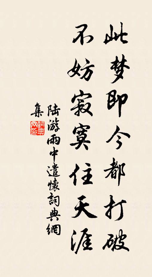 陆游此梦即今都打破，不妨寂寞住天涯书法作品欣赏
