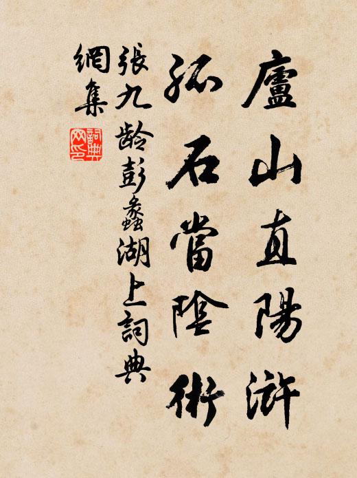 张九龄庐山直阳浒，孤石当阴术书法作品欣赏