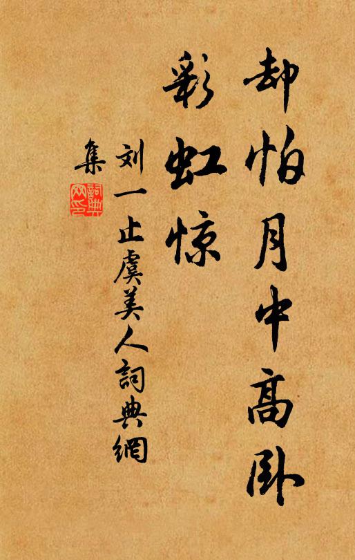 刘一止却怕月中高卧、彩虹惊书法作品欣赏