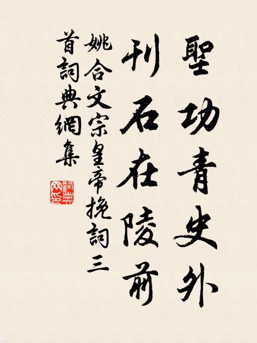 姚合圣功青史外，刊石在陵前书法作品欣赏