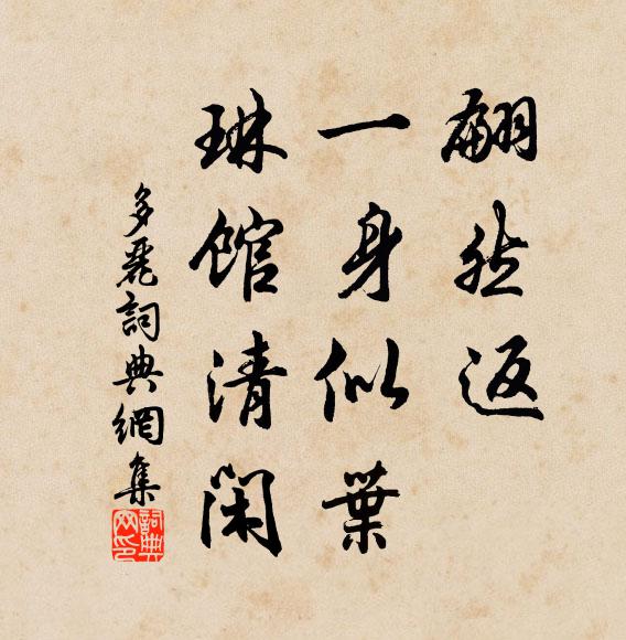 佚名翩然返，一身似叶，琳馆清闲书法作品欣赏
