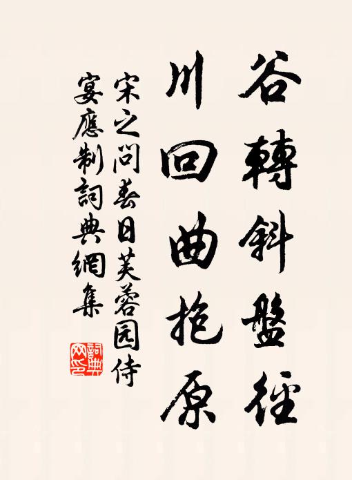 宋之问谷转斜盘径，川回曲抱原书法作品欣赏
