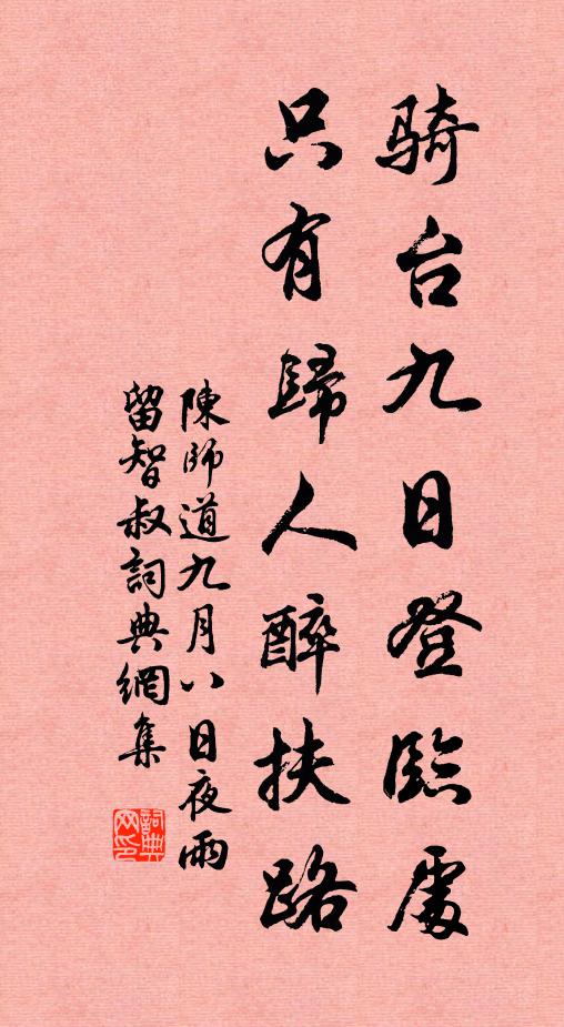 陈师道骑台九日登临处，只有归人醉扶路书法作品欣赏